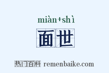 面世是什么意思的图片